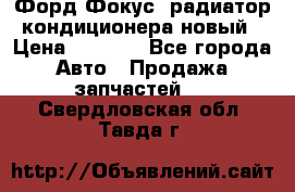 Форд Фокус2 радиатор кондиционера новый › Цена ­ 2 300 - Все города Авто » Продажа запчастей   . Свердловская обл.,Тавда г.